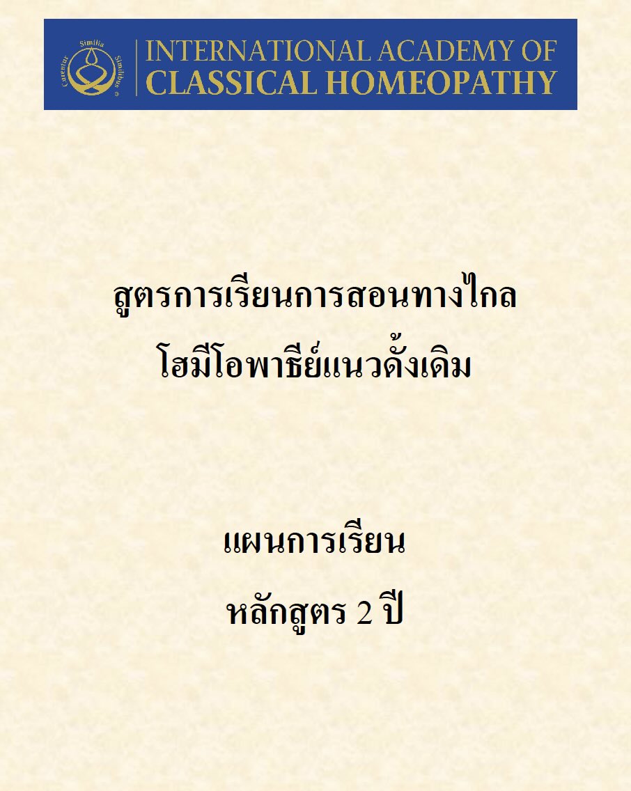 IACH two-year classical homeopathy e-learning curriculum
